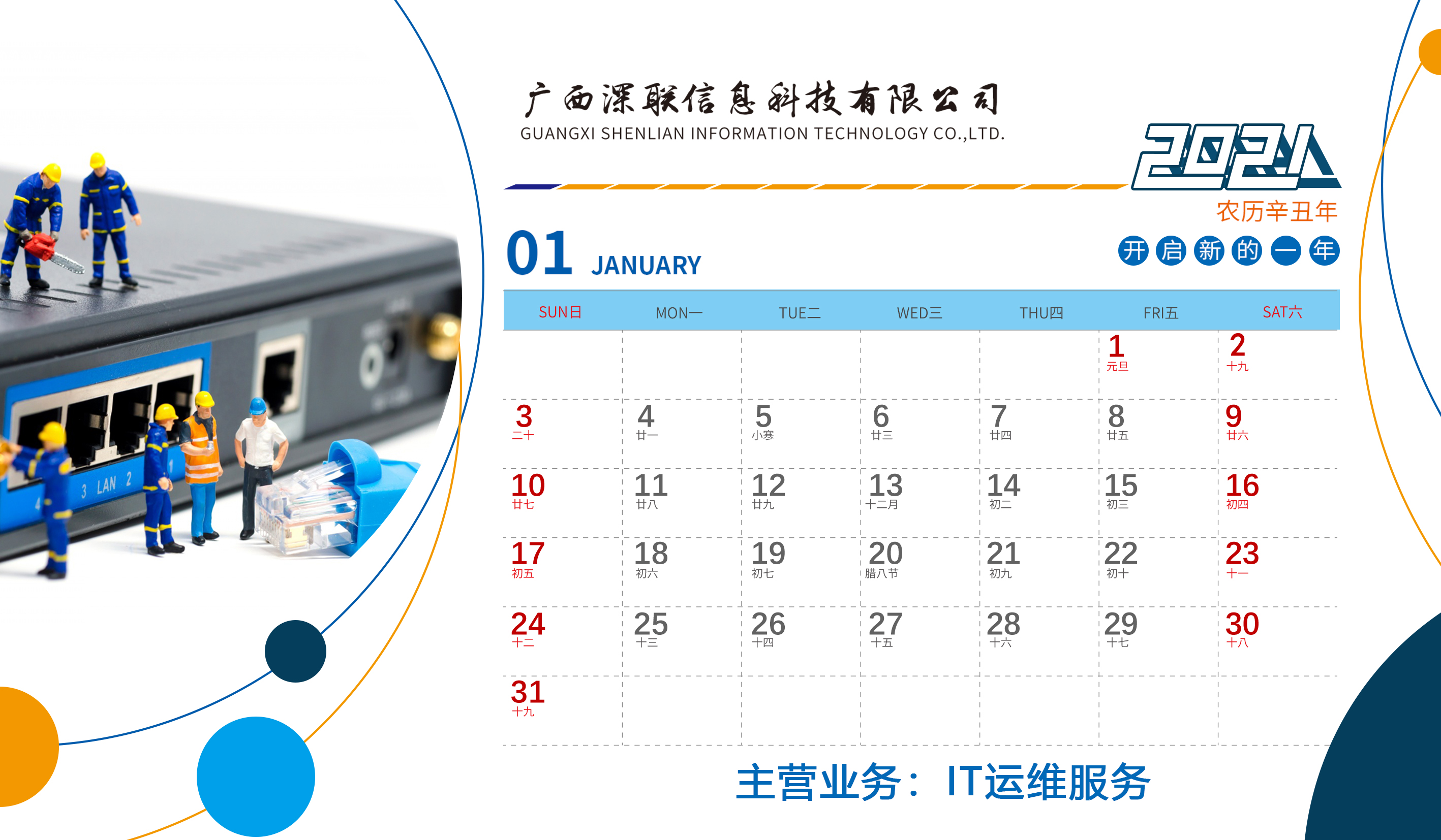 深聯2021年(nián)台曆正面1月(yuè)
