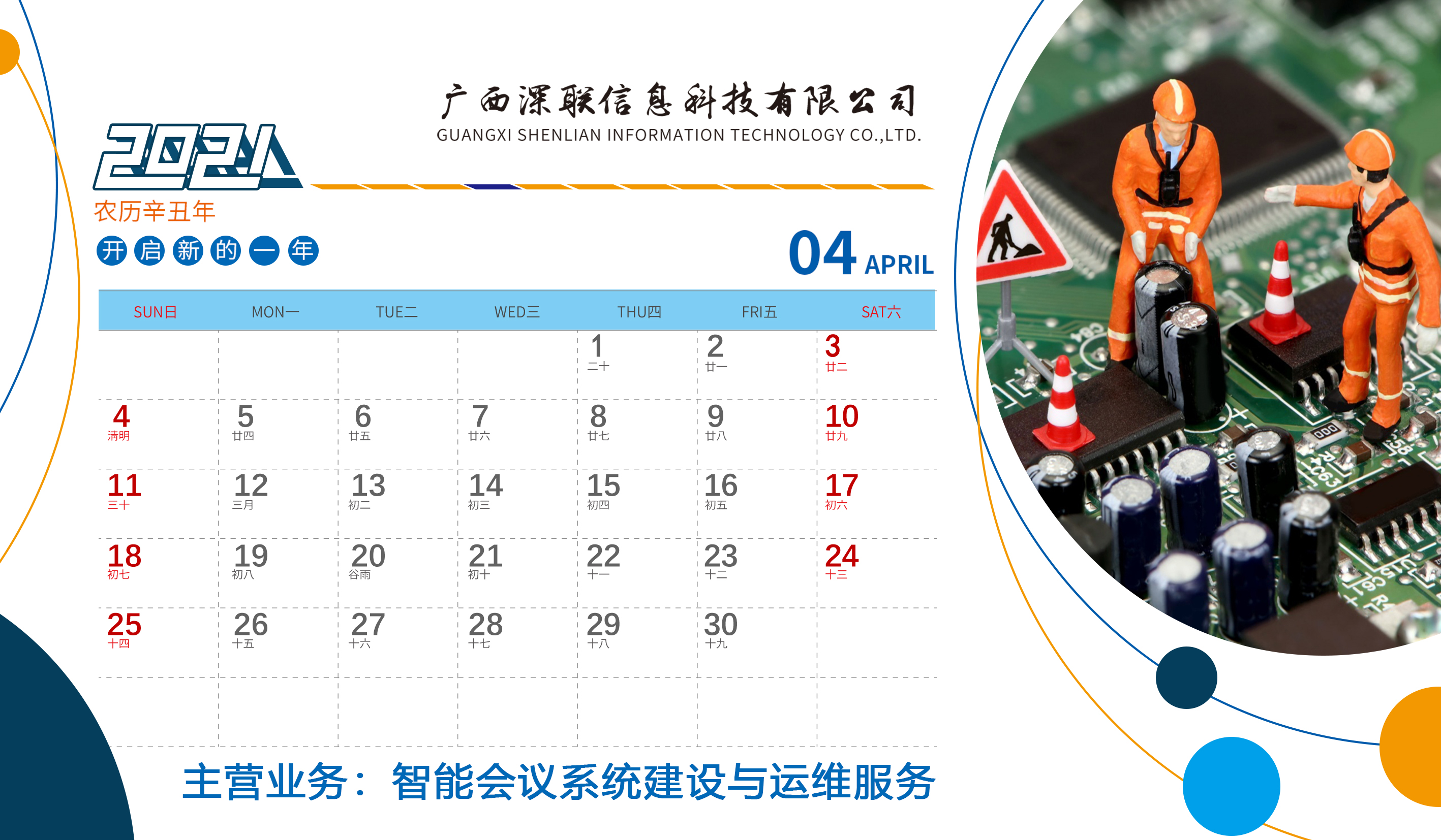 深聯2021年(nián)台曆正面4月(yuè)