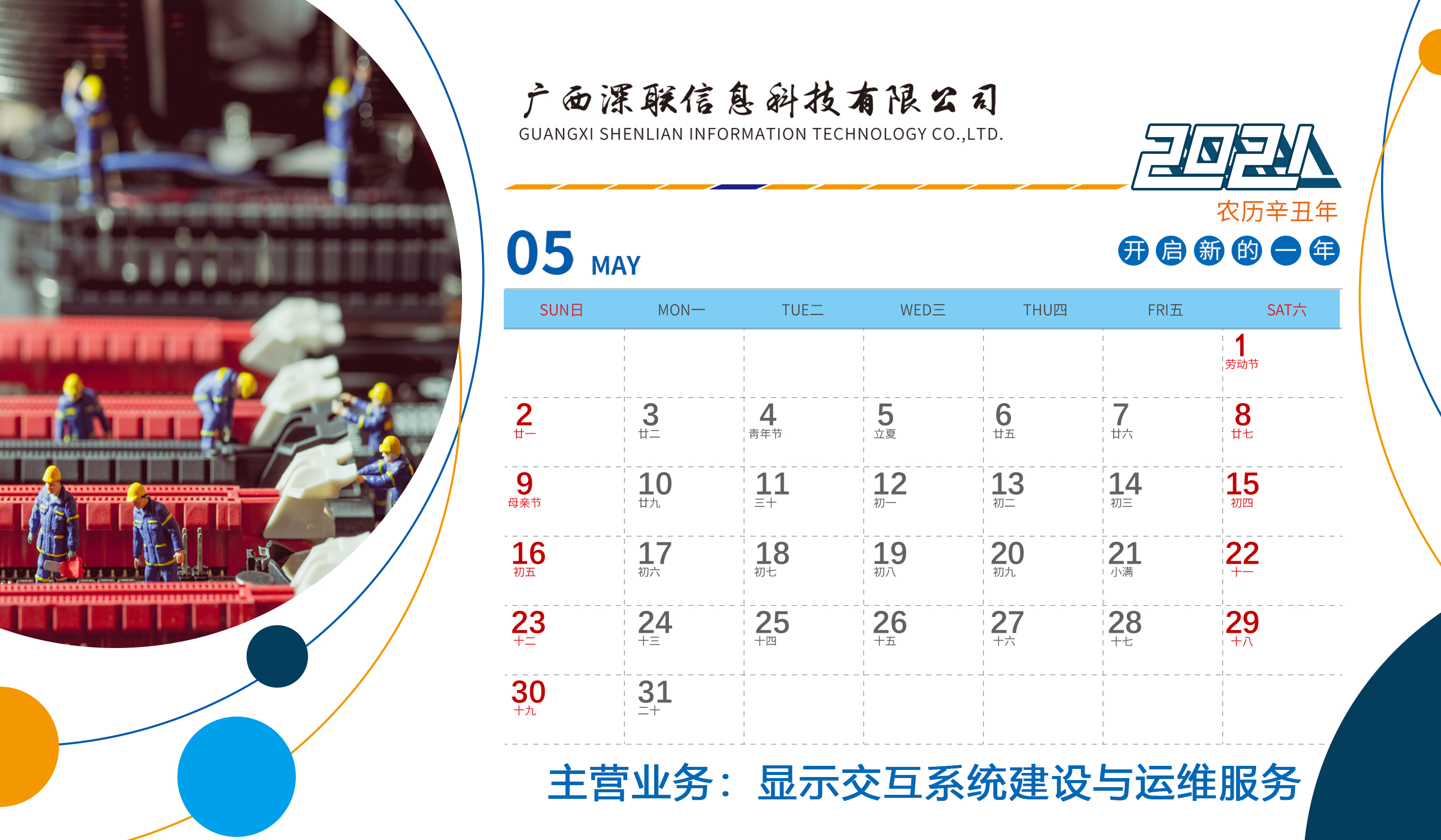 深聯2021年(nián)台曆正面5月(yuè)