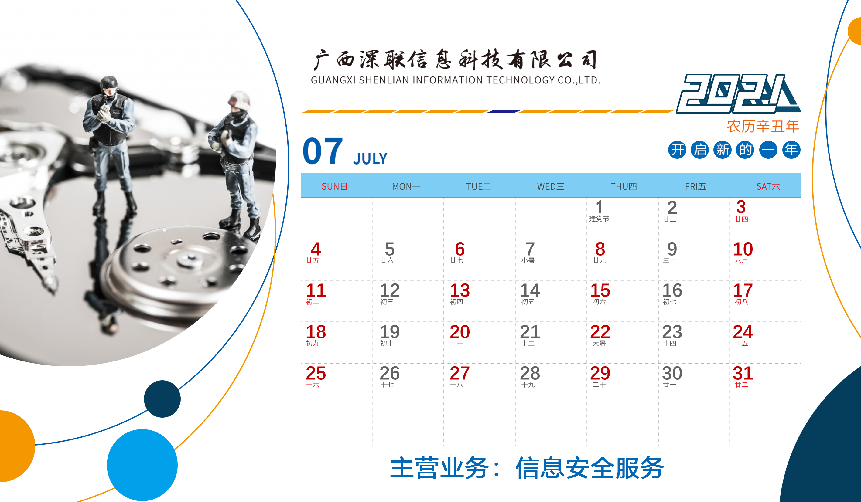 深聯2021年(nián)台曆正面7月(yuè)