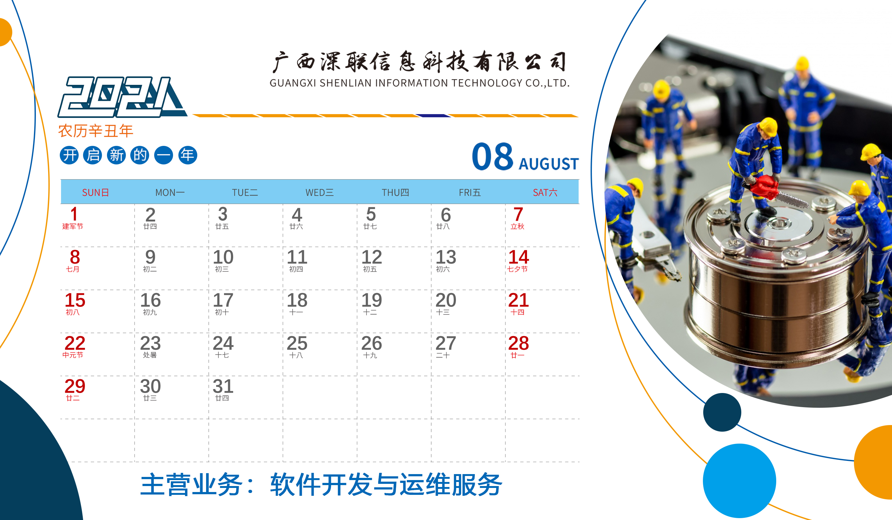 深聯2021年(nián)台曆正面8月(yuè)