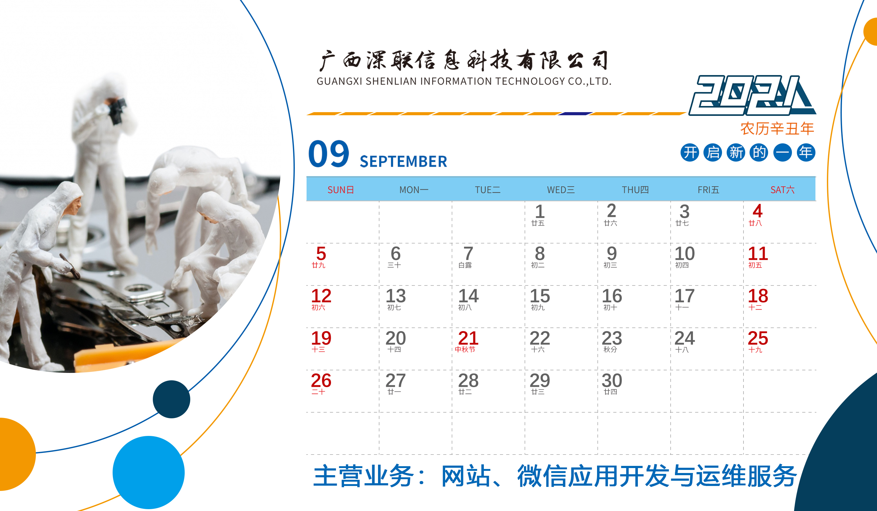 深聯2021年(nián)台曆正面9月(yuè)