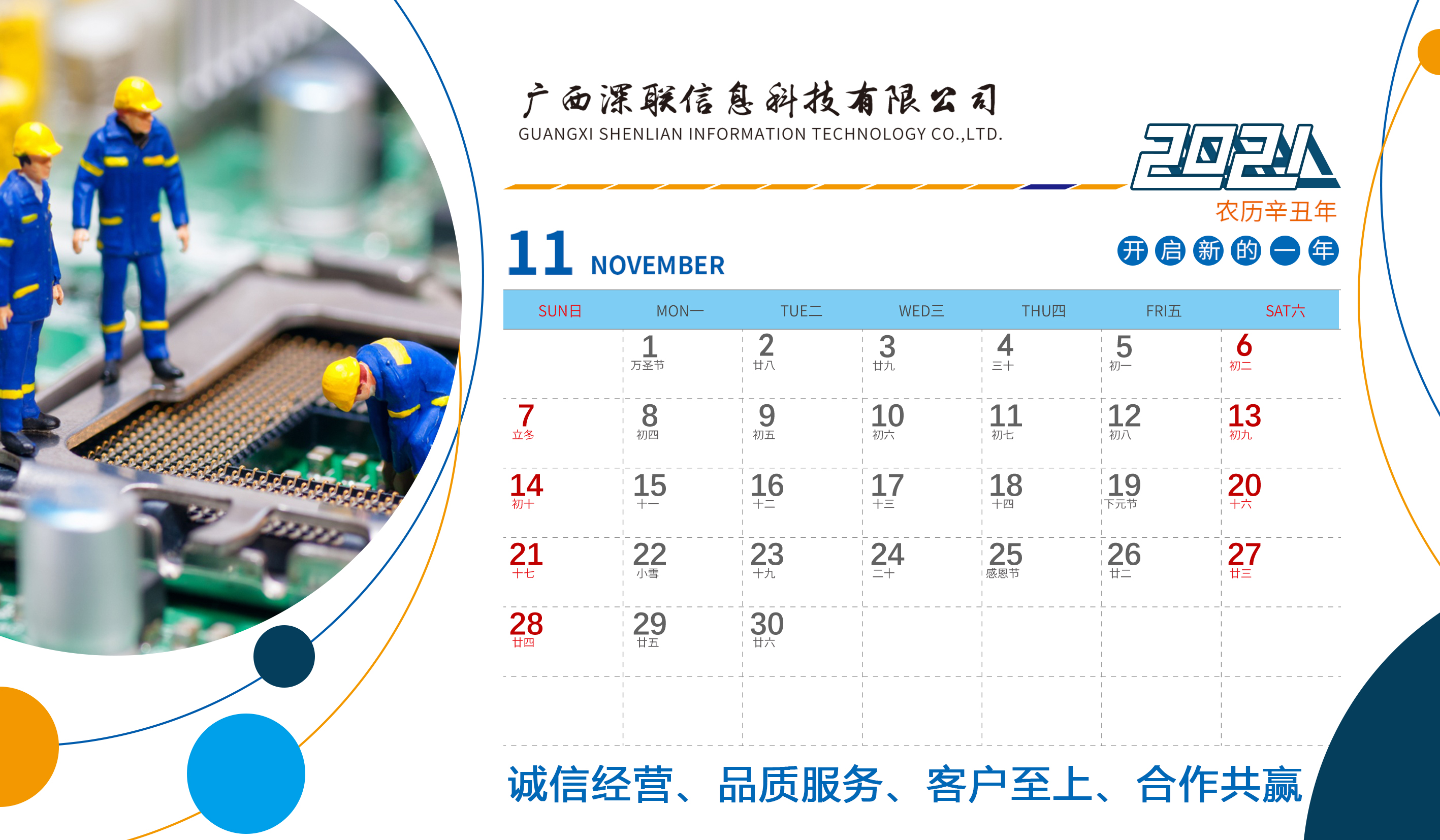 深聯2021年(nián)台曆正面11月(yuè)