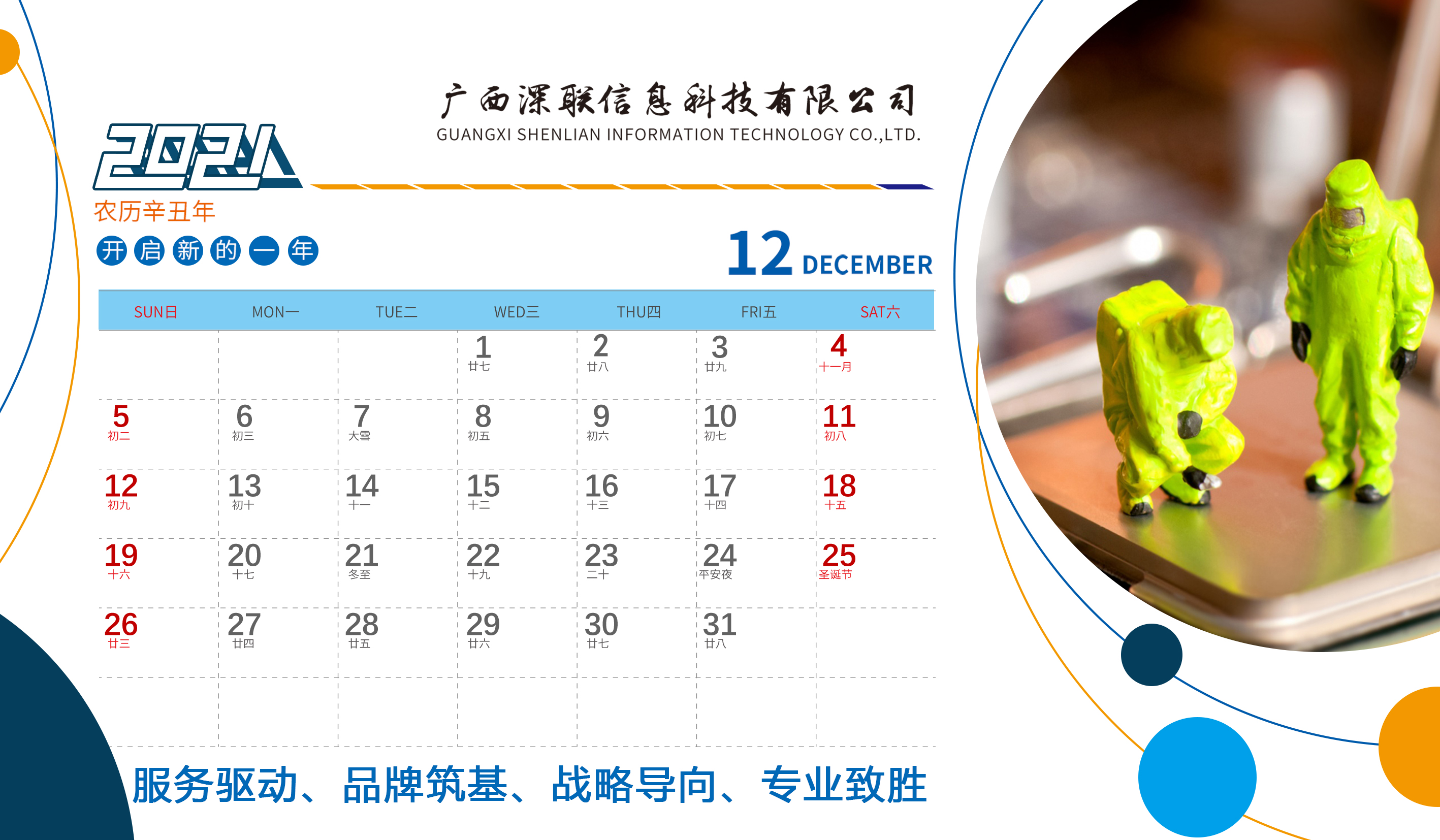 深聯2021年(nián)台曆正面12月(yuè)