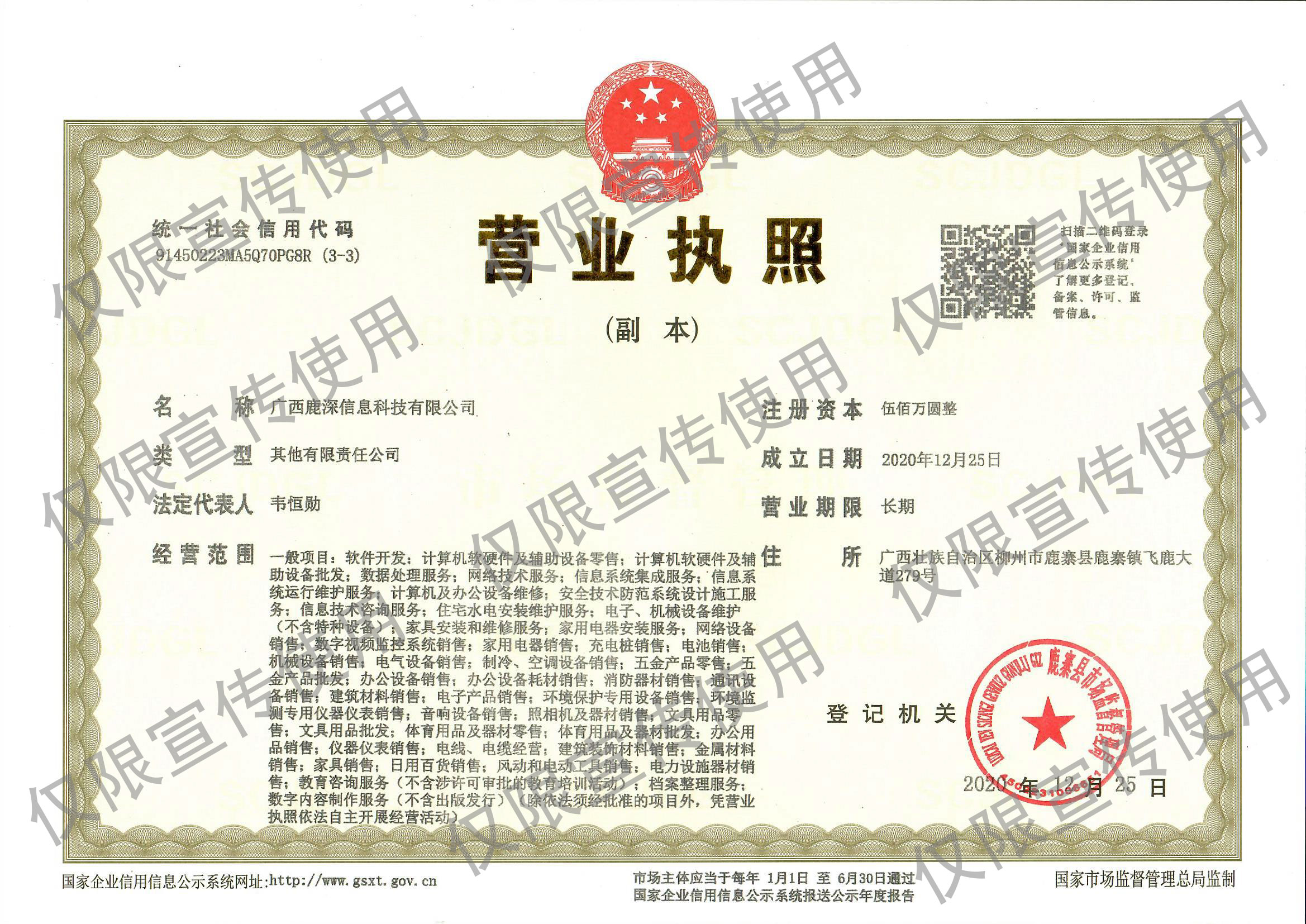 鹿深營業(yè)執照(zhào)20201225