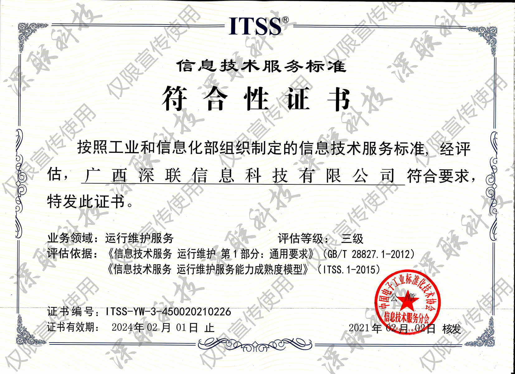 ITSS信息技(jì)術(shù)服務标準符合性證書(shū)-2